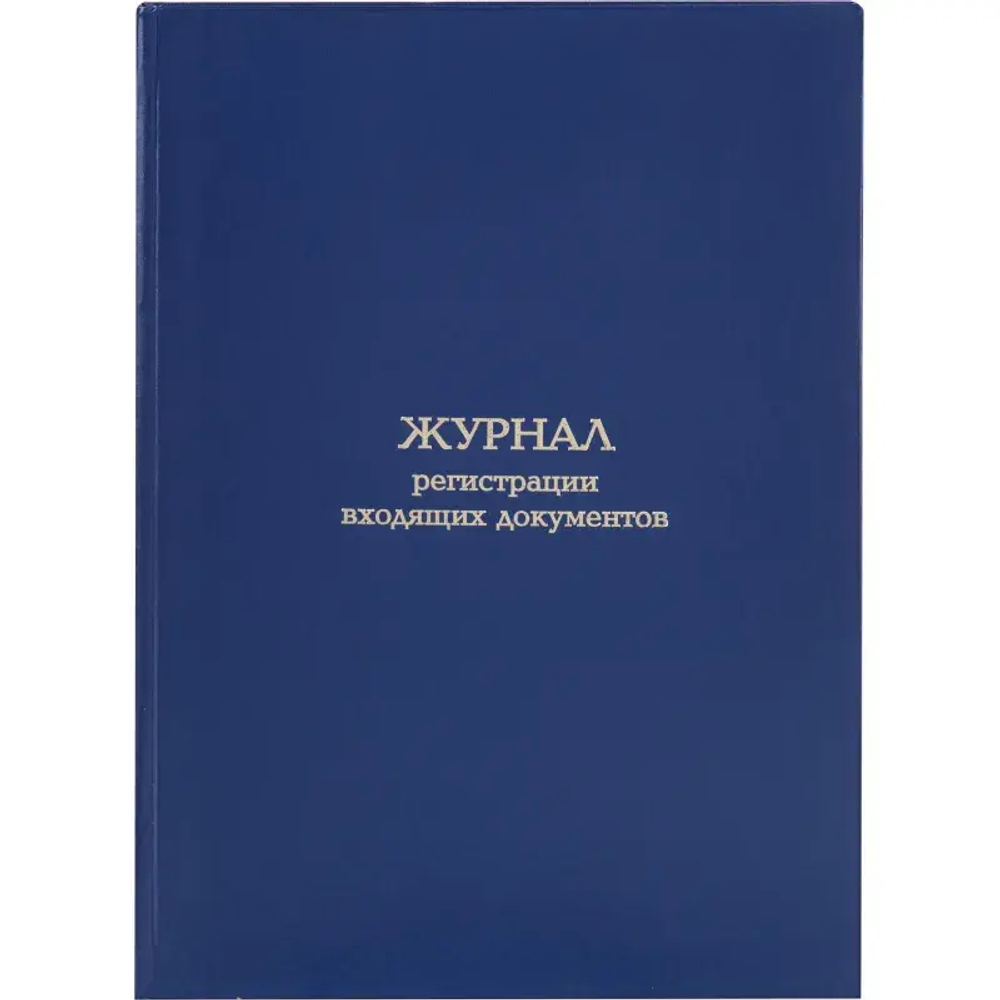 Журнал регистрации входящих документов Attache А4 блок офсет 96л бумвинил