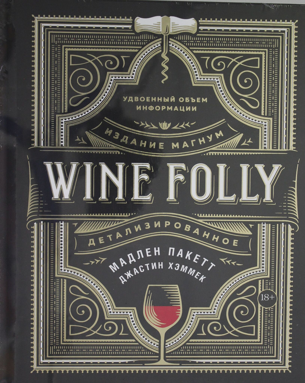 Wine Folly. Издание Магнум, детализированное