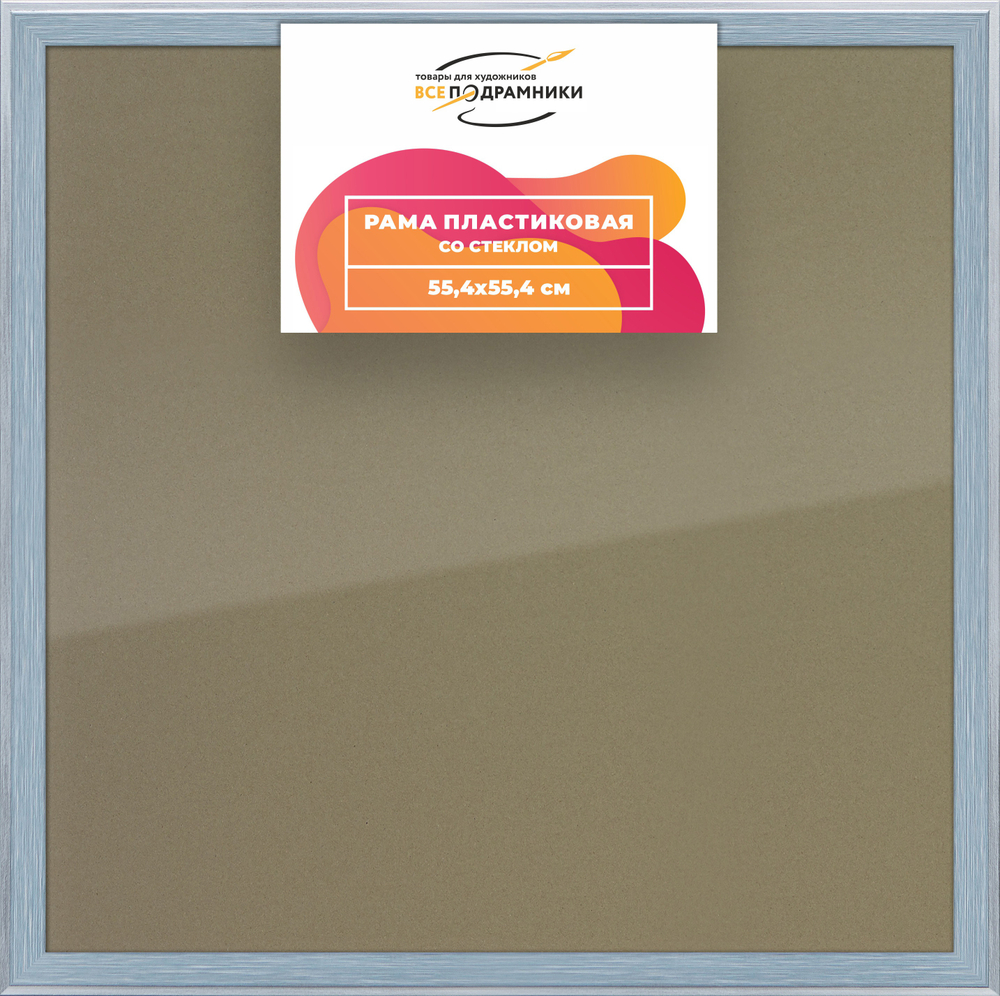 Рамка 55x55 для постера и фотографий RPS1020525-91