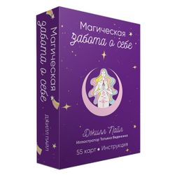 Оракул Магическая забота о себе