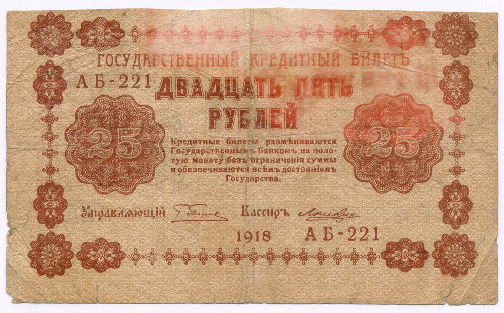 Кредитный билет 25 рублей 1918 год. Советская Россия. Кассир Лошкин. Серия АБ-221. POOR