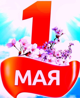 С 1 Мая!