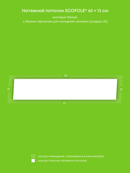 Матовый натяжной потолок 0.1 м2