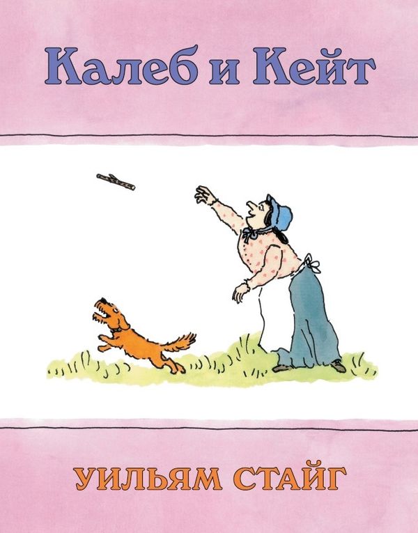 Калеб и Кейт