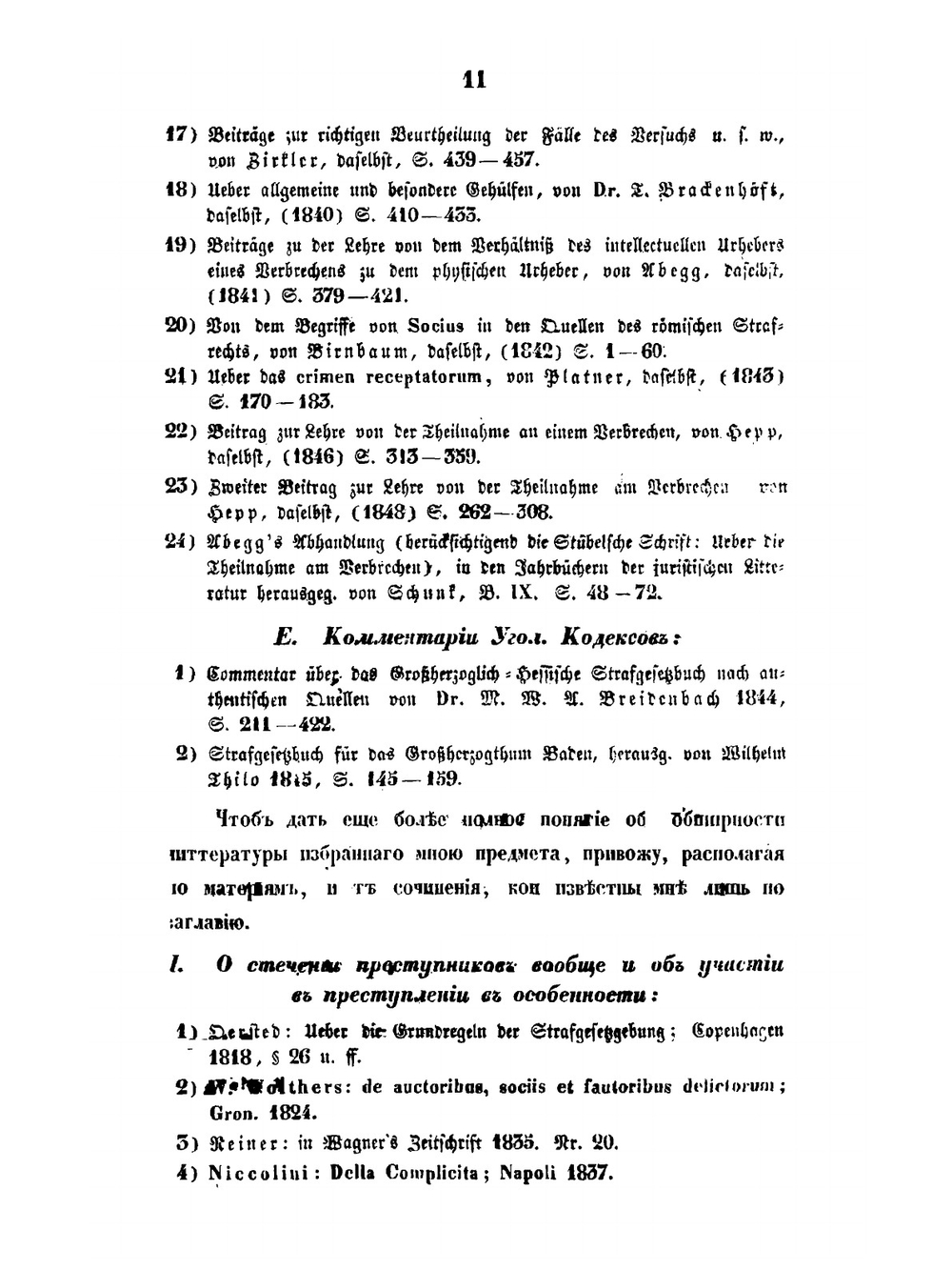 О стечении нескольких преступников при одном и том же преступлении | А. К. Жиряев