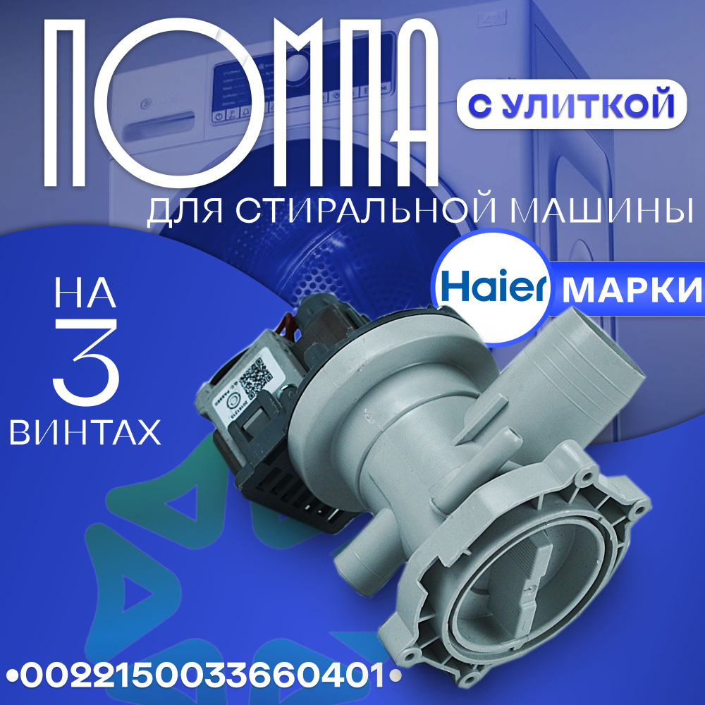 Помпа с улиткой Haier 0022150033660401 на 3 винтах 30w