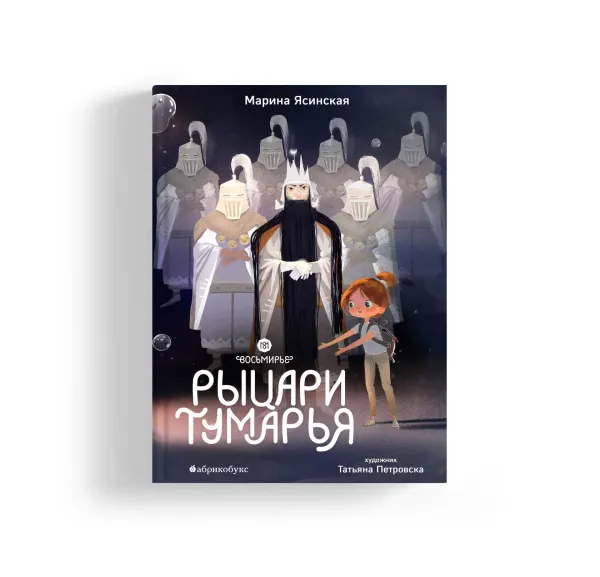 Рыцари Тумарья. Восьмирье. Книга шестая