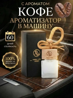 Ароматизатор в машину Кофе