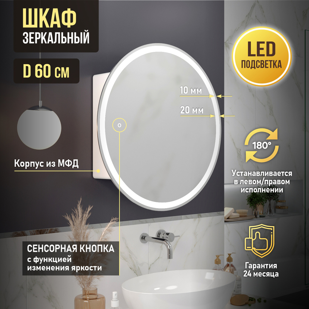 Зеркальный шкаф MIXLINE "Оливия" D600 (2 части) универсальный,сенсорный выкл.,светодиодная подсветка