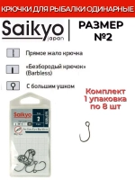 Крючки Saikyo SSBL075-BN IN-LINE EYE BARBLESS