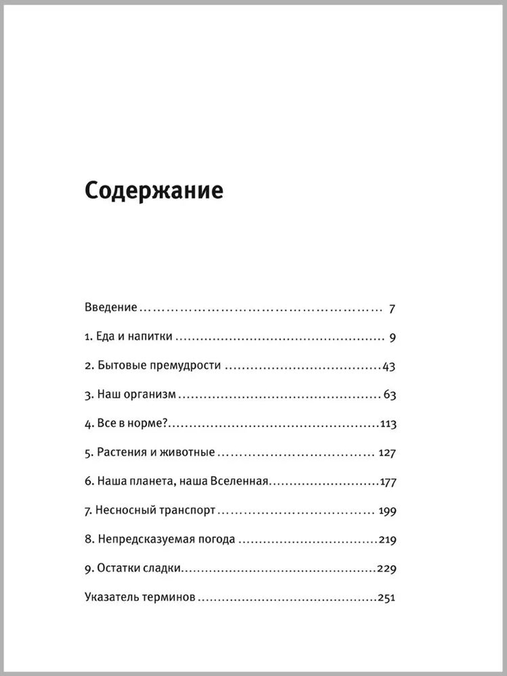 Почему белые медведи не страдают от одиночества и еще 100 вопросов, которые поставят в тупик любого ученого