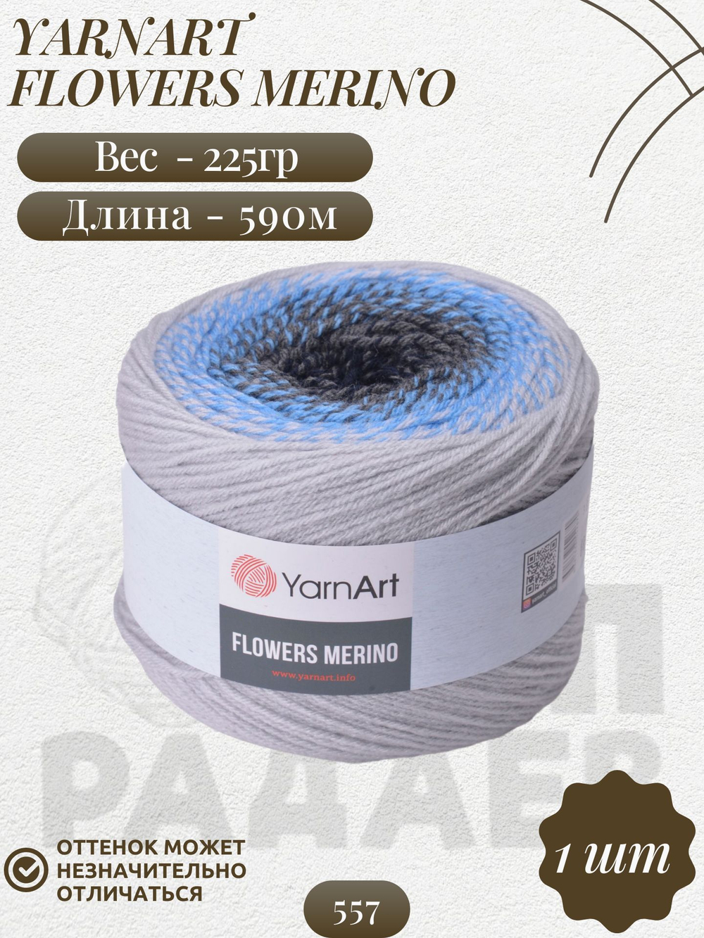 Фловерс Мерино (Flowers Merino) пряжа YarnArt 25%шерсть 75%акрил 1x225г/590м (557 св.серо-голубой-черный)