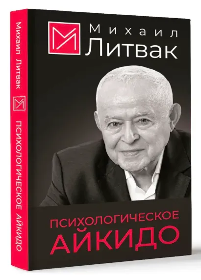 Психологическое айкидо