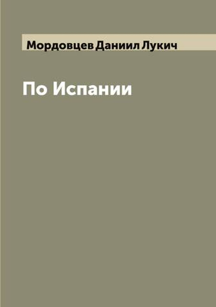 По Испании | Мордовцев Даниил Лукич