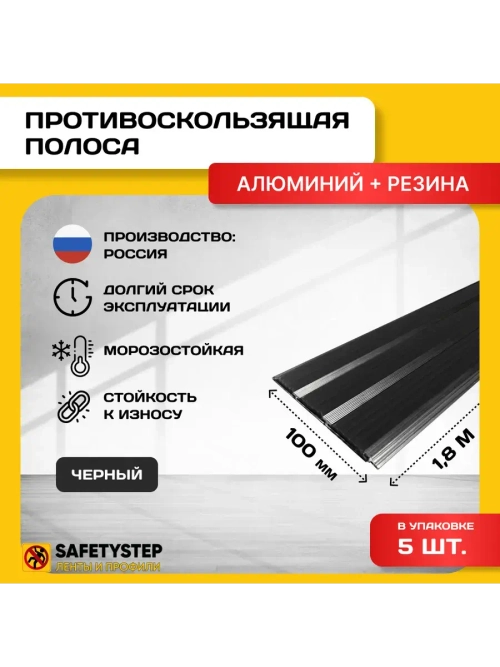 Алюминиевая полоса с 3 черн резиновыми вставками, 1.8м, 5 шт