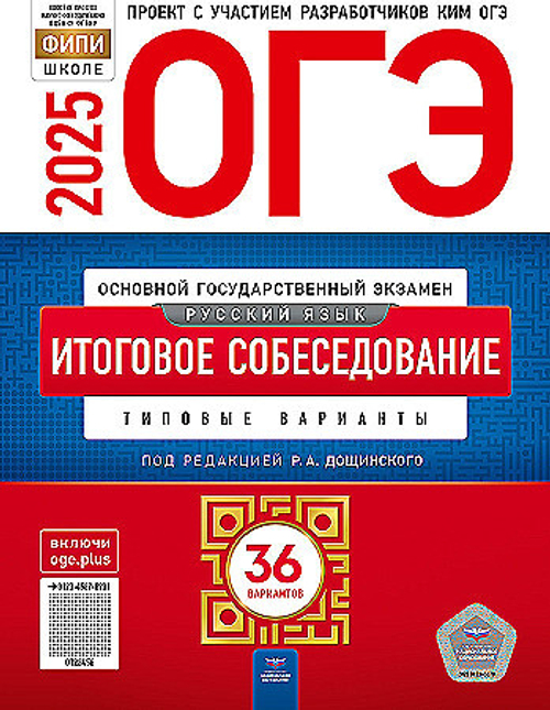 НО. ОГЭ-2025. Русский язык. Итоговое собеседование: типовые варианты: 36 вариантов (Дощинский Р. А.)