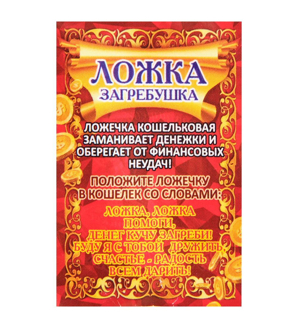AM-3329 Фигурка кошельковая «Ложка загребушка» (латунь)