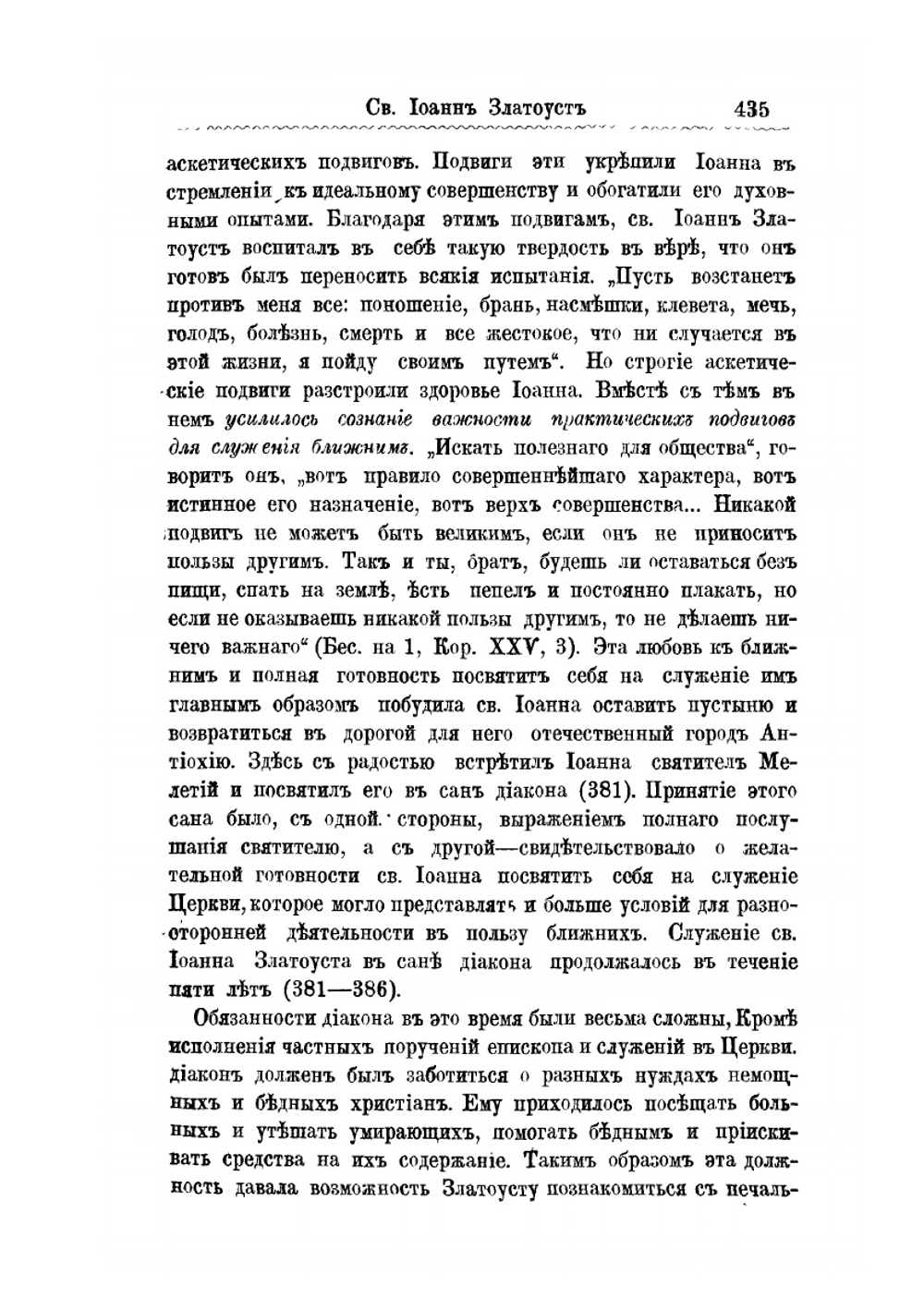 Святой Иоанн Златоуст по жизни и творениям своим | А.А. Вертеловский