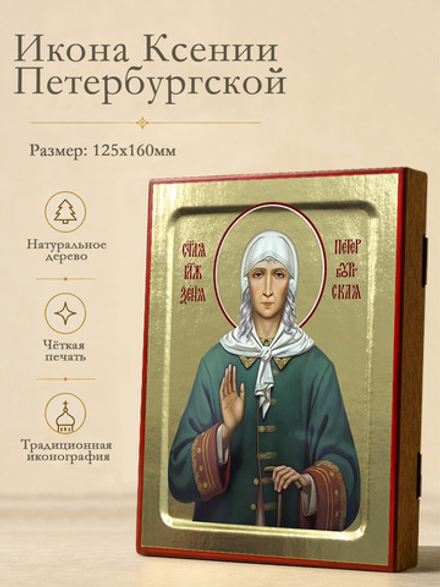 Икона Ксении Петербургской, блаженной (поясная) на дереве: 125 х 160 (Синопсисъ)