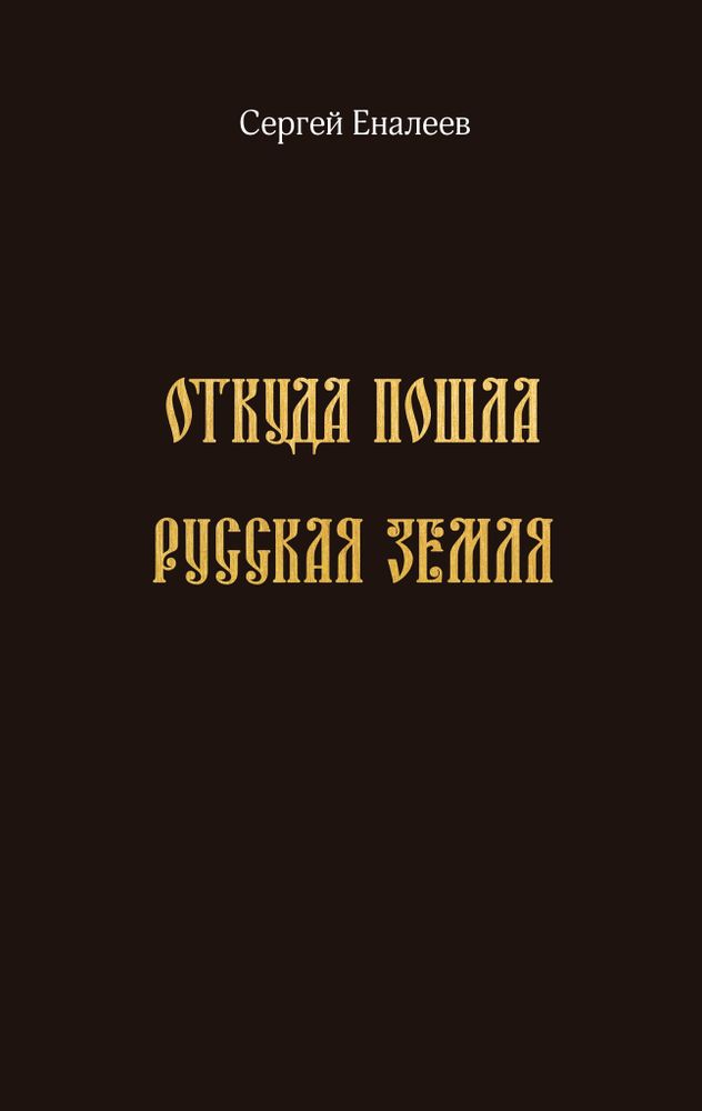 Откуда пошла Русская земля (историческое исследование одной «подделки»)