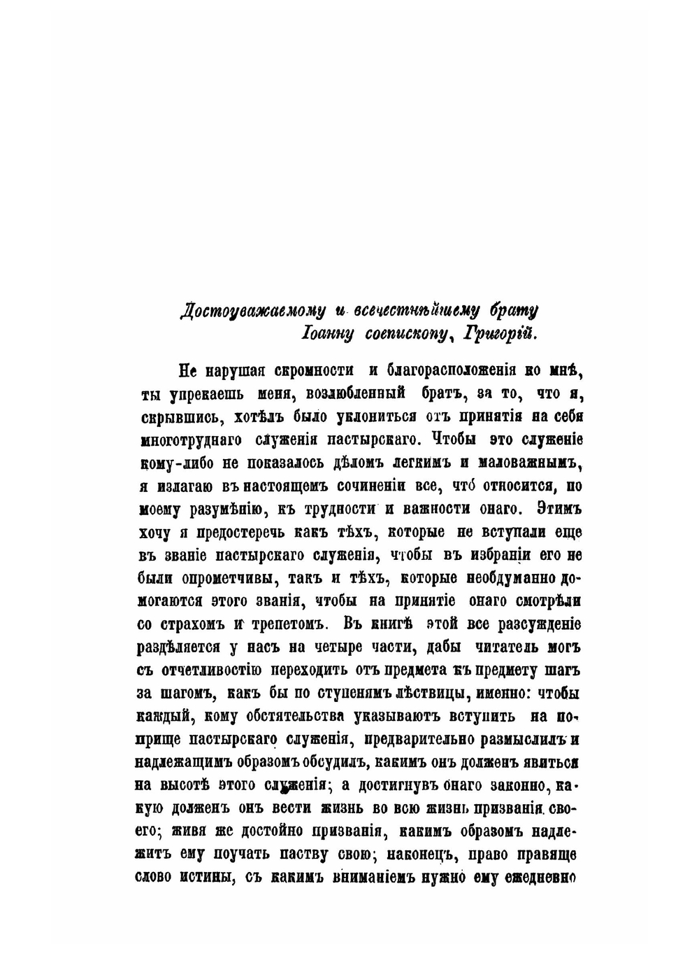 Правило пастырское. или о пастырском служении, переведено с латинского | Архимандрит Григорий