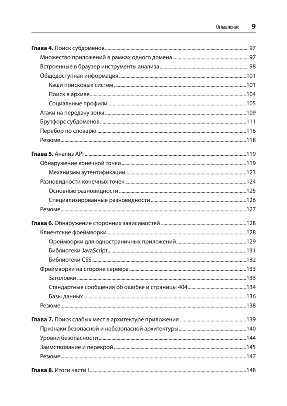 Безопасность веб-приложений. Разведка, защита, нападение. 2-е изд.