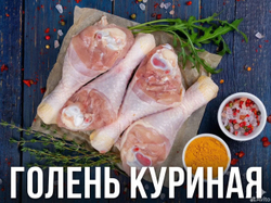 Голень куриная охлаждённая