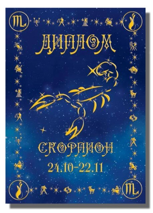 Диплом Зодиак Скорпион