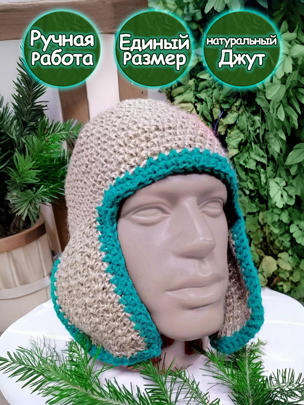 Шапка для бани джутовая детская