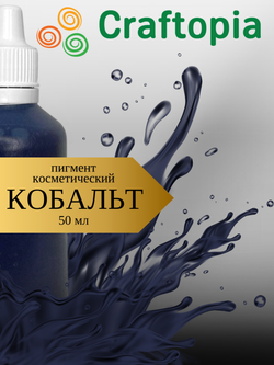 Краситель для мыла Кобальт 50 мл Турция