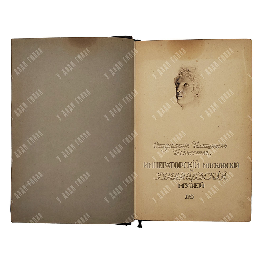 Императорский московский и Румянцевский музей. Каталог картинной галереи, 1915.