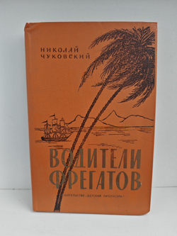 Водители фрегатов, книга о великих мореплавателях