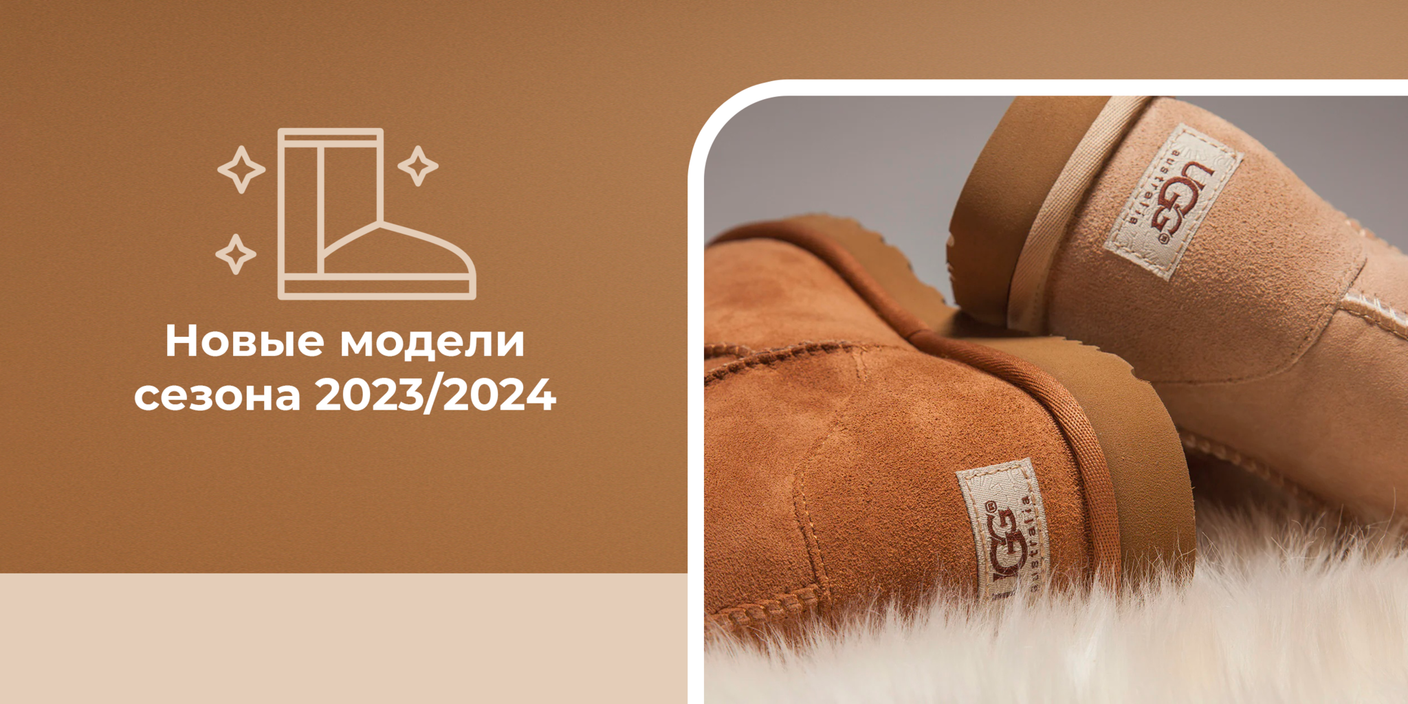 Новые модели сезона 2023 и 2024 года