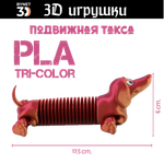 Подвижная игрушка такса: глаза стеклянные, PLA tri-color red/purple/gold