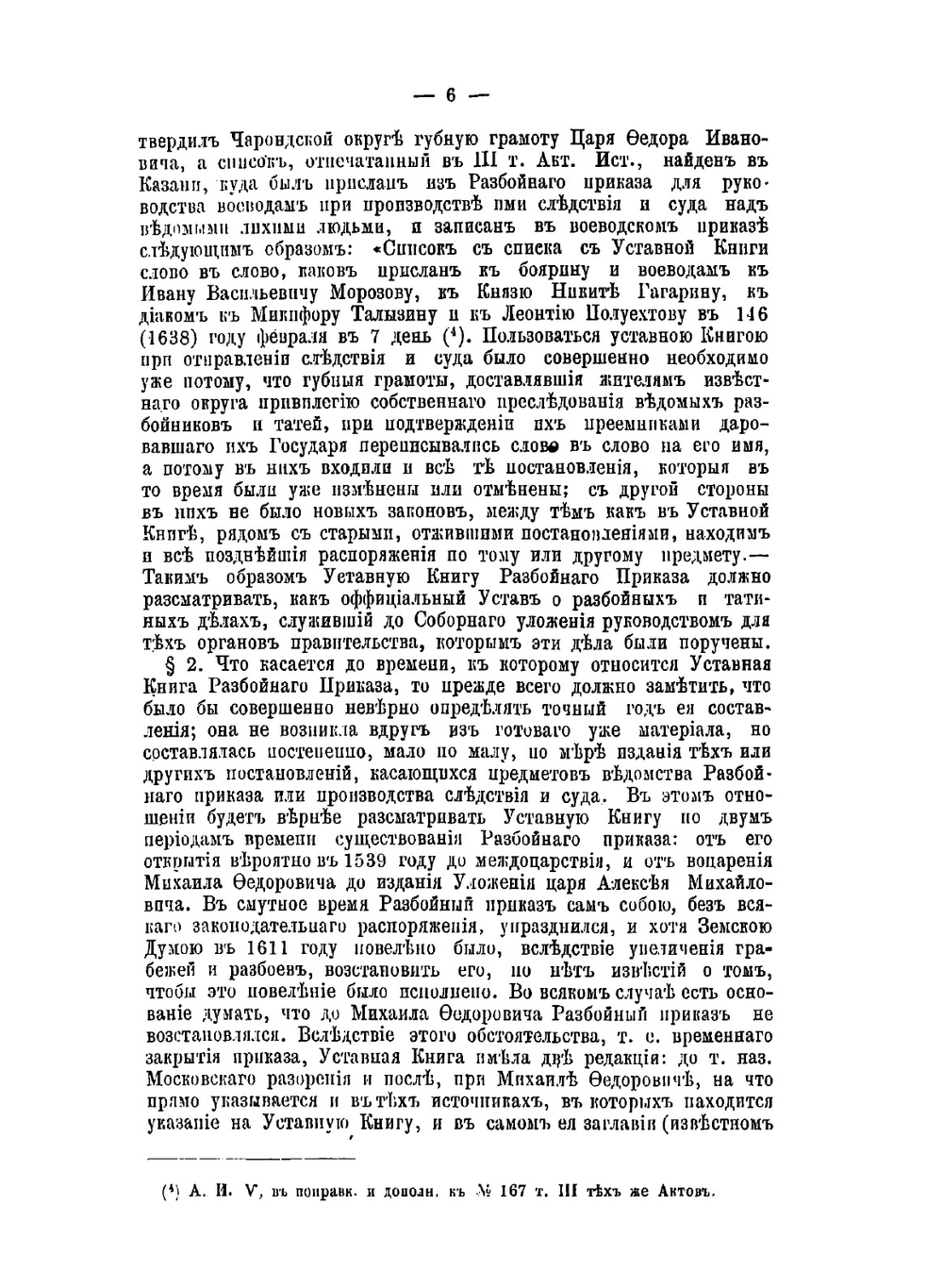 Об Уставной книге Разбойного приказа | Н.П. Шалфеев