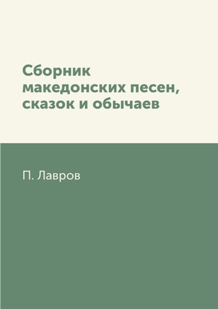 Сборник македонских песен, сказок и обычаев | П. Лавров
