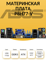 Материнская плата Asus P8H77-V (S-1155)