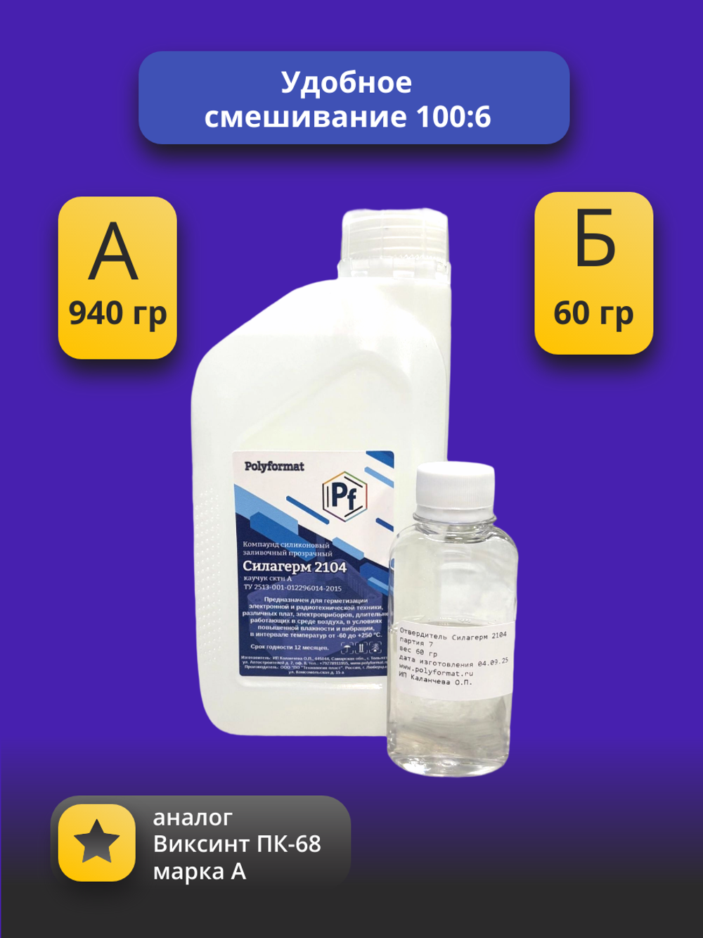 Компаунд Силагерм 2104 силиконовый герметик, 1 кг. Аналог Виксинт ПК-68