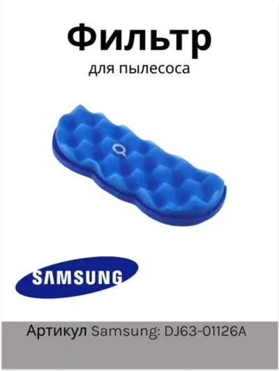 Фильтр Samsung 88-ая серия DJ63-01126A