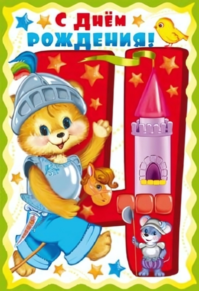 Открытка "С Днем Рождения! 4 годика" для мальчика 12*18 см (Сфера)