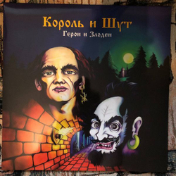 Виниловая пластинка Король И Шут Герои и Злодеи
