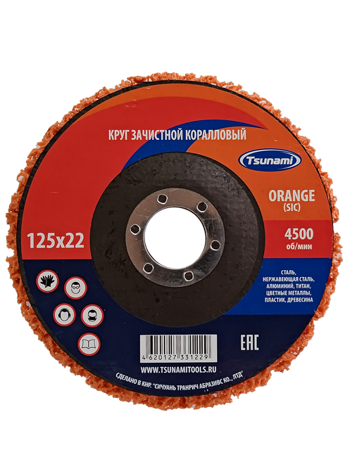 Коралл 125х22 ОРАНЖЕВЫЙ круг зачистной (5 шт)