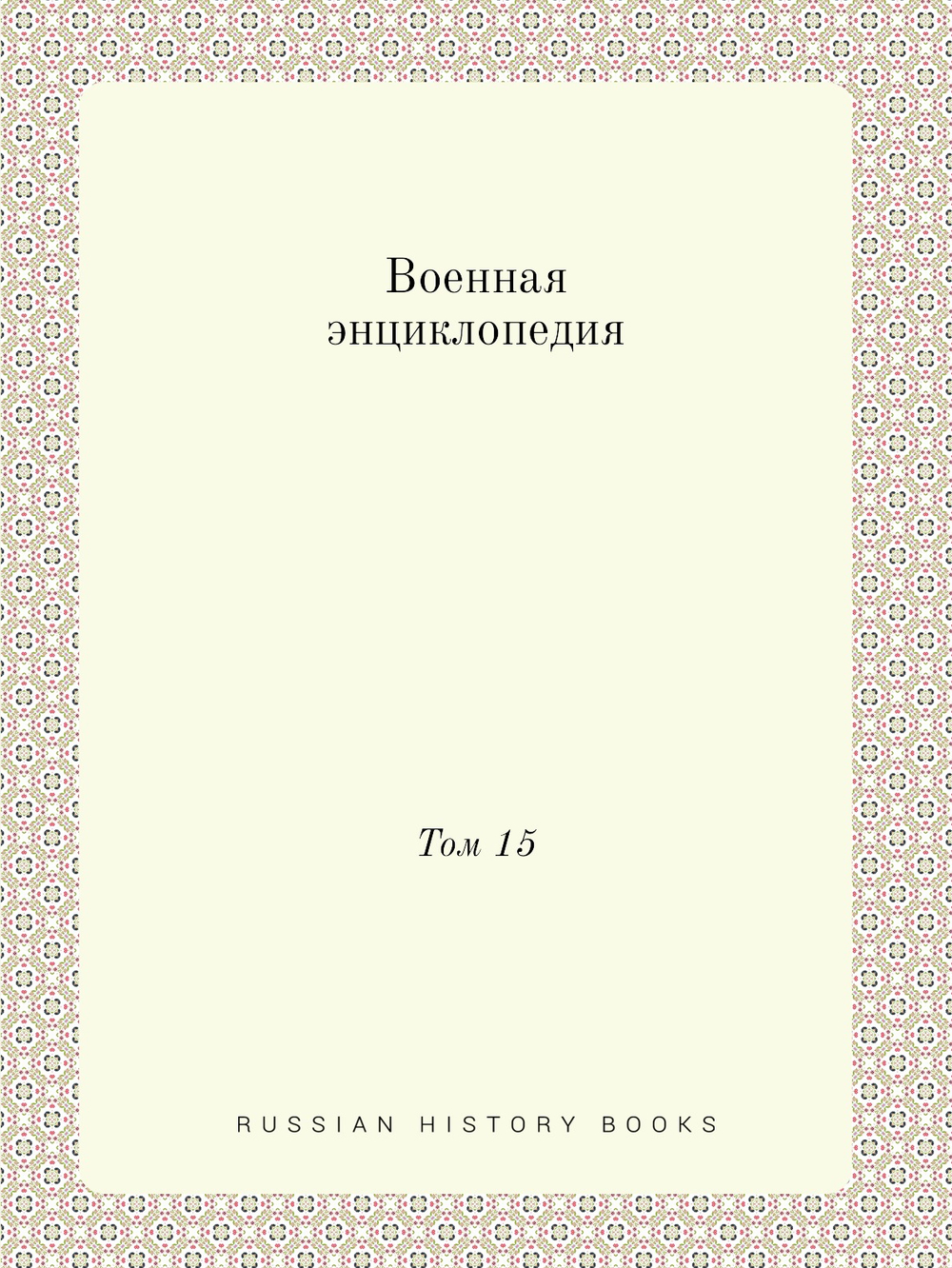 Военная энциклопедия. Том 15 | Нет автора