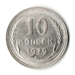 10 копеек 1929 год