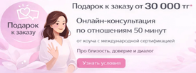 Подарок к заказу от 30 000 тг - онлайн-консультация по отношениям (50 минут)