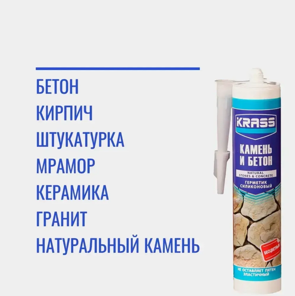 КРАСС герметик для Бетона и натурального камня, цвет Бесцветный, 300 мл