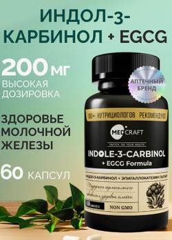 Индол-3-карбинол+EGCG, 60 капсул
