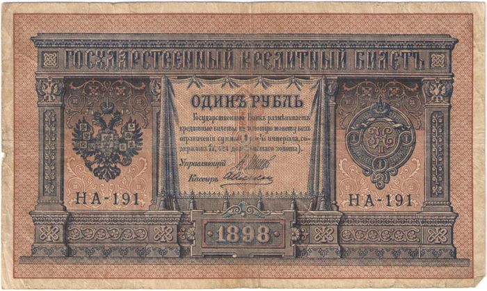 1 рубль 1898 Шипов, кассир А. Алексеев (Временное пр-во) серия НБ-128 — НВ-310