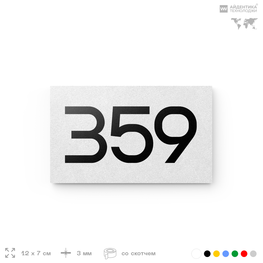 Номер на дверь 359, табличка на дверь для офиса, квартиры, кабинета, аудитории, склада, белая 120х70 мм, Айдентика Технолоджи