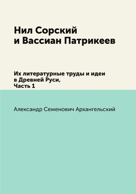 Нил Сорский и Вассиан Патрикеев. Их литературные труды и идеи в Древней Руси, Часть 1 | А.С. Архангельский